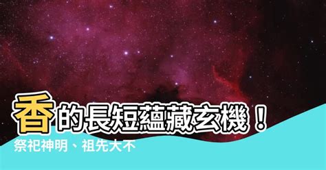 神明燒香長短|【香的長短代表什麼】香的長短告訴你神明心意？解謎「二十四香。